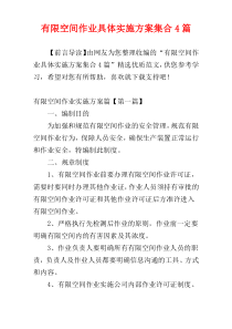 有限空间作业具体实施方案集合4篇
