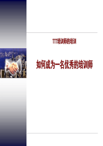 如何成为一名优秀的培训师（PPT65页)