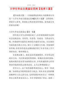 大学生毕业自我鉴定范例【优秀5篇】