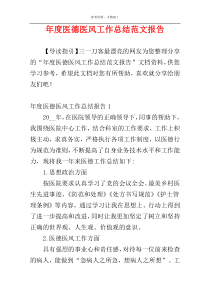 年度医德医风工作总结范文报告