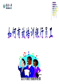 如何有效培训－吕娜