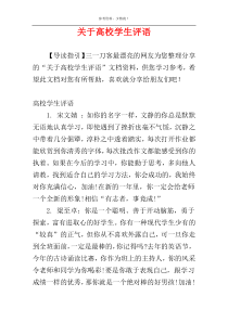 关于高校学生评语