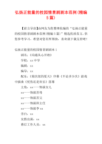 弘扬正能量的校园情景剧剧本范例(精编5篇)