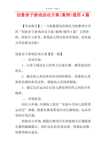 创意亲子游戏活动方案(案例)通用4篇