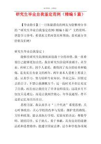 研究生毕业自我鉴定范例（精编5篇）