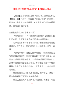 [500字]击鼓传花作文【精编4篇】