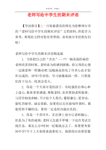 老师写给中学生的期末评语