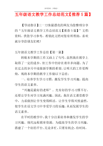 五年级语文教学工作总结范文【推荐5篇】