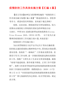 疫情防控工作具体实施方案【汇编4篇】