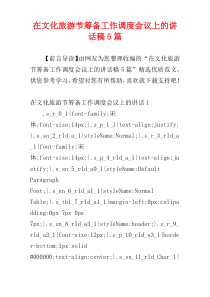 在文化旅游节筹备工作调度会议上的讲话稿5篇