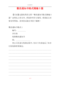 整改通知书格式精编5篇