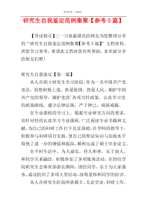 研究生自我鉴定范例集聚【参考5篇】