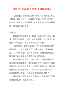 [300字]圣诞老人作文（精编2篇）