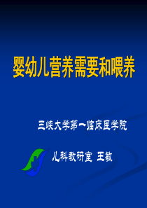 婴幼儿营养需要和喂养(XXXX年全科医生培训班)
