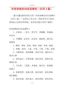 形容夜晚的词语是哪些（实用4篇）