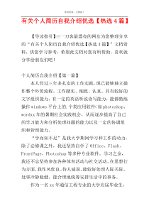 有关个人简历自我介绍优选【热选4篇】