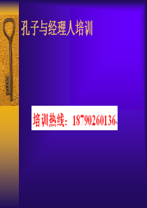 孔子与经理人培训