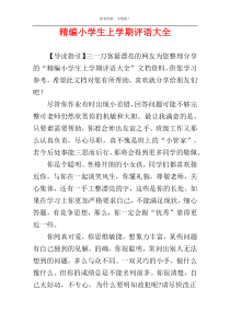 精编小学生上学期评语大全