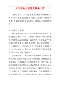 大专毕业自我鉴定精编3篇