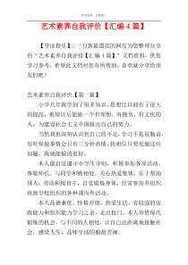 艺术素养自我评价【汇编4篇】