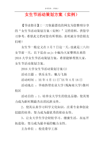女生节活动策划方案（实例）