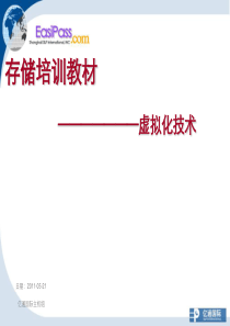 存储培训教材虚拟化技术