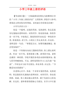 小学三年级上册的评语