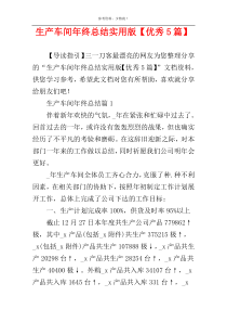 生产车间年终总结实用版【优秀5篇】