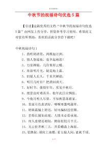 中秋节的祝福诗句优选5篇