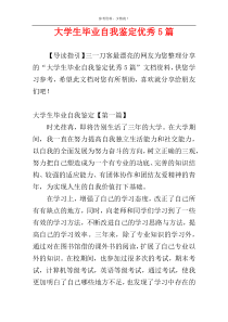 大学生毕业自我鉴定优秀5篇