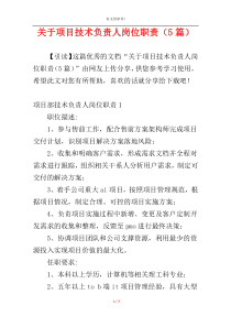 关于项目技术负责人岗位职责（5篇）
