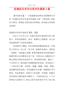 医德医风考评自我评价最新4篇
