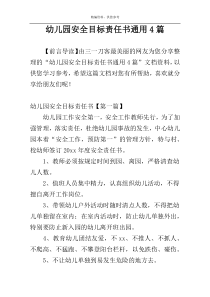 幼儿园安全目标责任书通用4篇