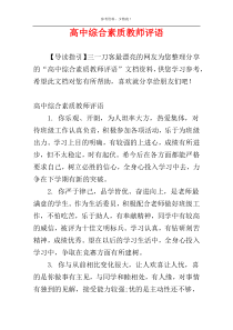 高中综合素质教师评语