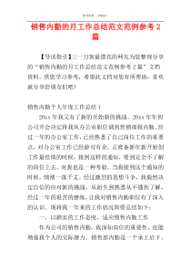销售内勤的月工作总结范文范例参考2篇