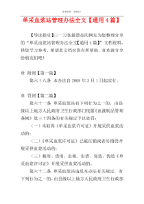 单采血浆站管理办法全文【通用4篇】