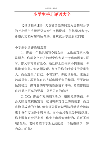 小学生手册评语大全