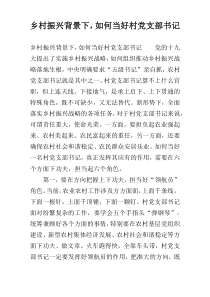 乡村振兴背景下，如何当好村党支部书记
