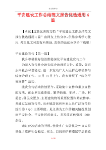 平安建设工作总结范文报告优选通用4篇