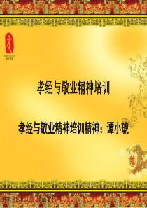 孝经与敬业精神培训