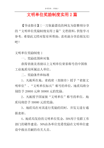 文明单位奖励制度实用2篇