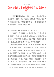 [800字]我心中的英雄精编作文【范例4篇】