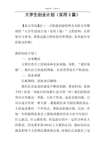 大学生创业计划（实用3篇）