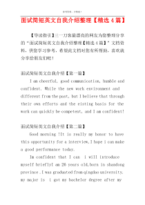 面试简短英文自我介绍整理【精选4篇】