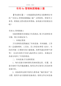 车间6s管理制度精编2篇