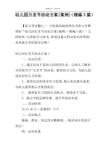 幼儿园万圣节活动方案(案例)（精编5篇）
