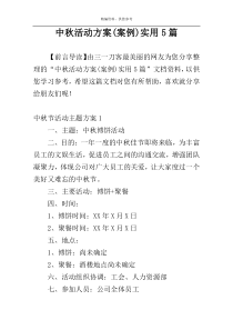 中秋活动方案(案例)实用5篇