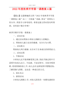 2022年度秋季开学第一课教案4篇