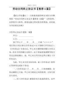劳动合同终止协议书【推荐4篇】