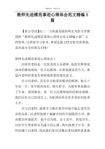 教师先进模范事迹心得体会范文精编5篇